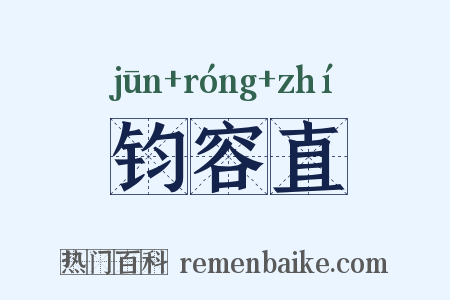 钧容直是什么意思的图片